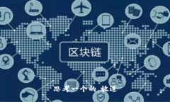 思考一个的，放进