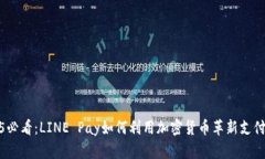 2025必看：LINE Pay如何利用