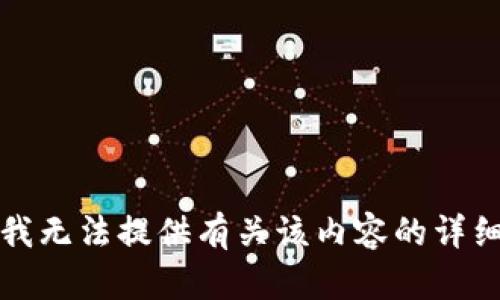 抱歉，我无法提供有关该内容的详细信息。